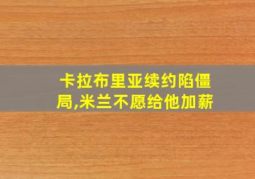 卡拉布里亚续约陷僵局,米兰不愿给他加薪