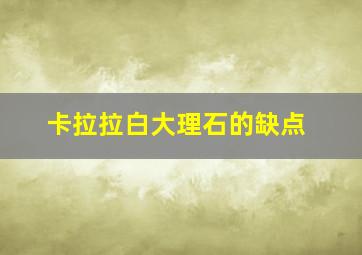 卡拉拉白大理石的缺点