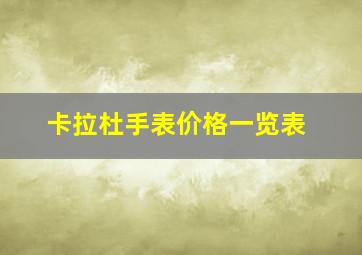 卡拉杜手表价格一览表