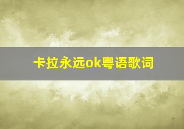 卡拉永远ok粤语歌词