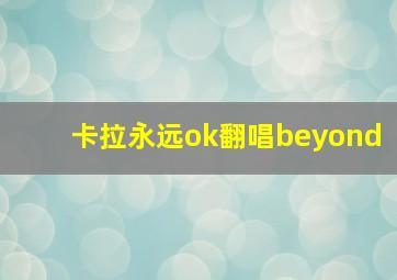 卡拉永远ok翻唱beyond