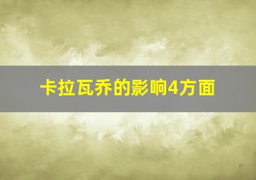 卡拉瓦乔的影响4方面