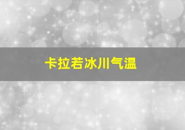 卡拉若冰川气温