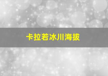 卡拉若冰川海拔