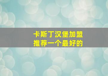 卡斯丁汉堡加盟推荐一个最好的