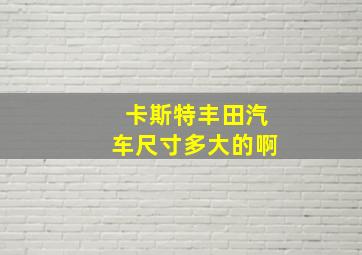 卡斯特丰田汽车尺寸多大的啊