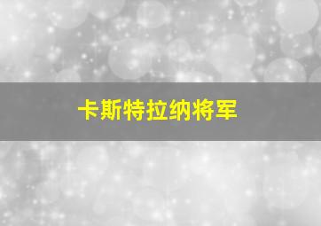 卡斯特拉纳将军