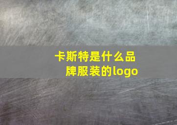 卡斯特是什么品牌服装的logo