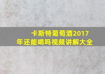 卡斯特葡萄酒2017年还能喝吗视频讲解大全