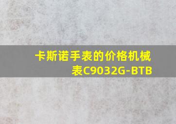 卡斯诺手表的价格机械表C9032G-BTB