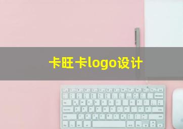 卡旺卡logo设计