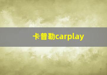 卡普勒carplay