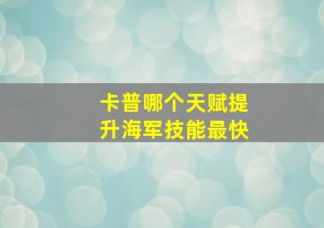 卡普哪个天赋提升海军技能最快