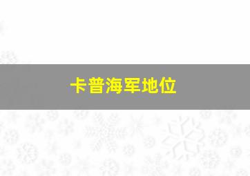 卡普海军地位