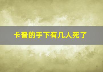 卡普的手下有几人死了