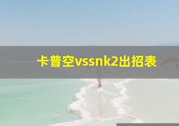 卡普空vssnk2出招表