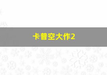 卡普空大作2