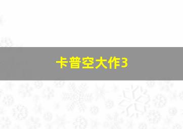 卡普空大作3