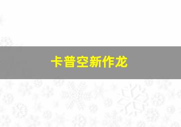 卡普空新作龙