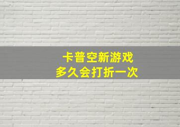 卡普空新游戏多久会打折一次