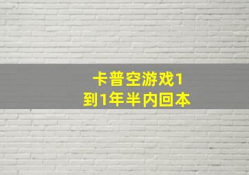 卡普空游戏1到1年半内回本