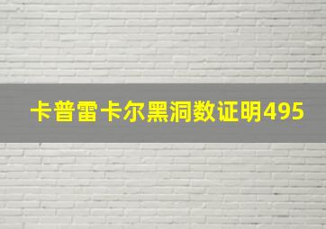 卡普雷卡尔黑洞数证明495