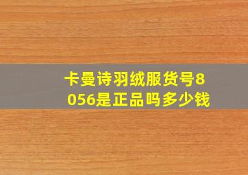 卡曼诗羽绒服货号8056是正品吗多少钱