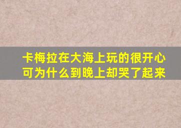 卡梅拉在大海上玩的很开心可为什么到晚上却哭了起来