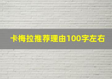 卡梅拉推荐理由100字左右