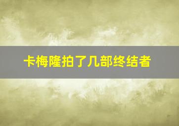 卡梅隆拍了几部终结者