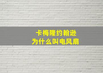 卡梅隆约翰逊为什么叫电风扇