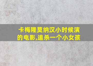 卡梅隆莫纳汉小时候演的电影,追杀一个小女孩