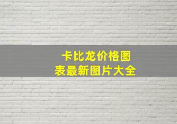 卡比龙价格图表最新图片大全