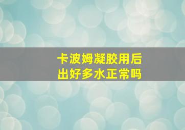 卡波姆凝胶用后出好多水正常吗