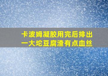 卡波姆凝胶用完后排出一大坨豆腐渣有点血丝