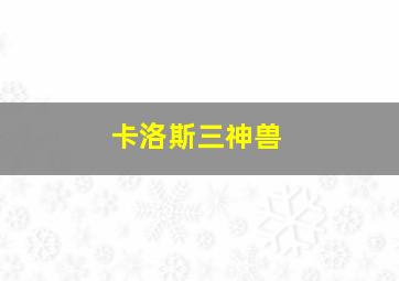 卡洛斯三神兽