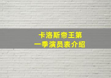 卡洛斯帝王第一季演员表介绍