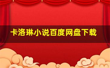 卡洛琳小说百度网盘下载