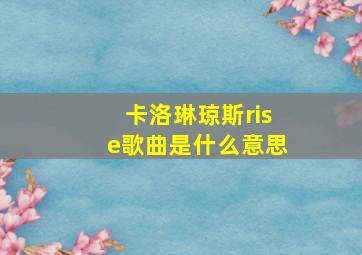 卡洛琳琼斯rise歌曲是什么意思