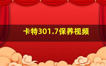 卡特301.7保养视频