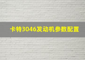 卡特3046发动机参数配置