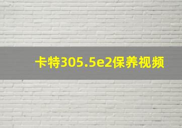 卡特305.5e2保养视频