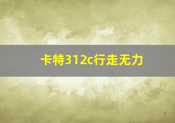 卡特312c行走无力