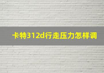 卡特312d行走压力怎样调