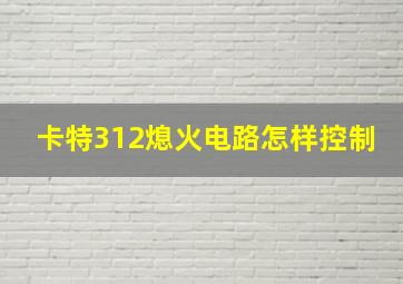 卡特312熄火电路怎样控制