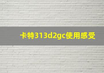 卡特313d2gc使用感受