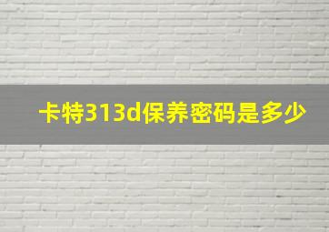 卡特313d保养密码是多少