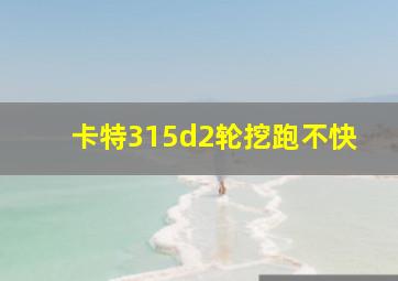 卡特315d2轮挖跑不快