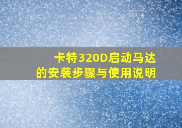 卡特320D启动马达的安装步骤与使用说明