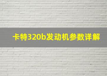 卡特320b发动机参数详解